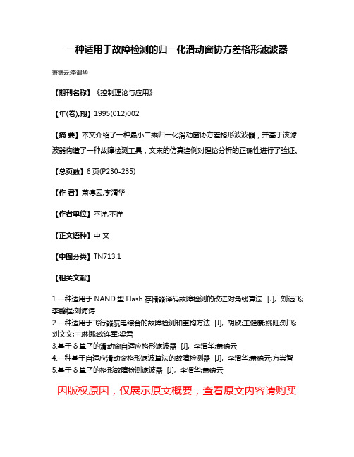 一种适用于故障检测的归一化滑动窗协方差格形滤波器