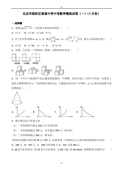 2020届3月北京市朝阳区中考数学模拟试卷(一)(有答案)(加精)