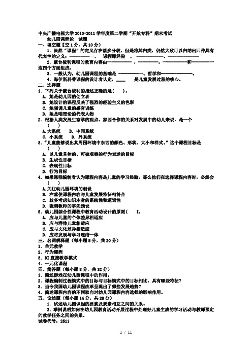 电大专科学前教育《幼儿园课程论》试题及答案