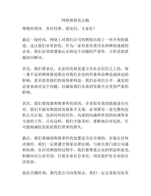 网络舆情发言稿