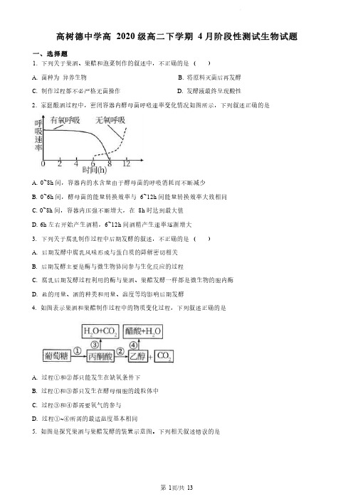 树德中学2023高二4月月考生物试题(解析版)