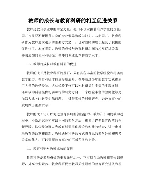 教师的成长与教育科研的相互促进关系