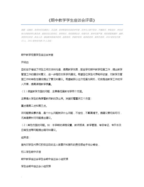 期中教学学生座谈会评语