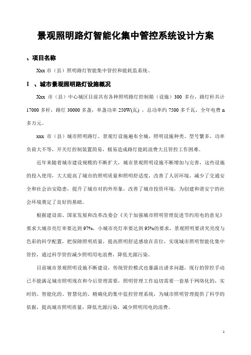 景观照明路灯智能化集中管控系统设计方案