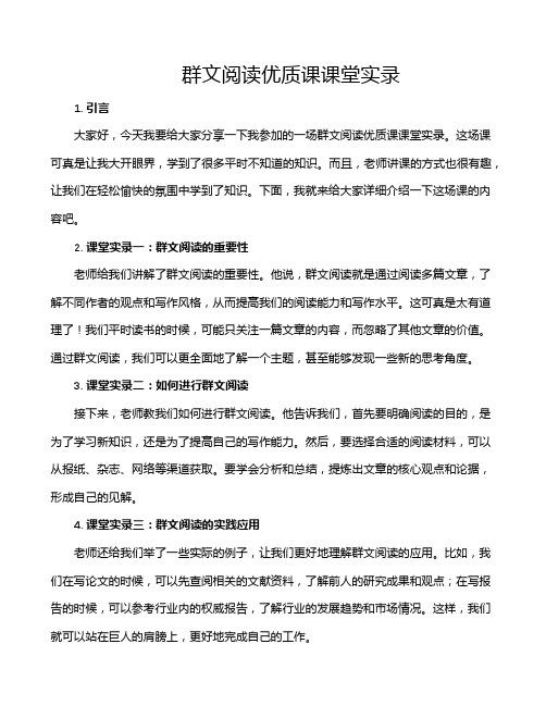 群文阅读优质课课堂实录