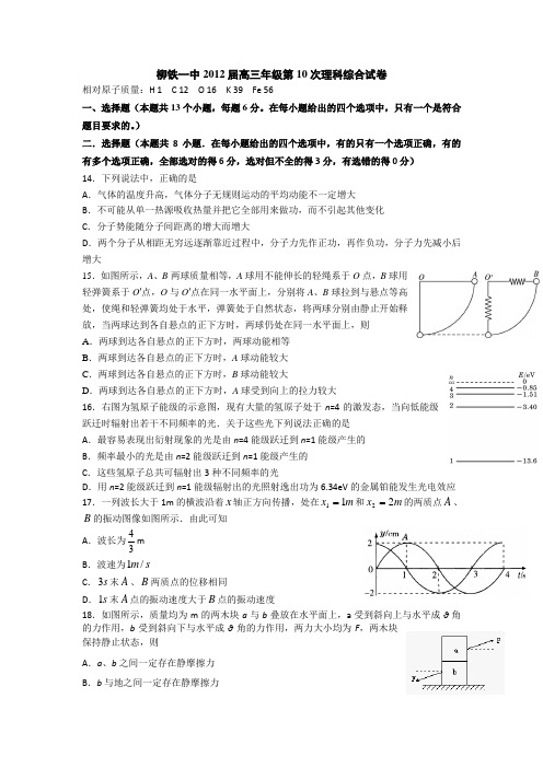 广西柳铁一中高三上学期第十次月考物理试卷 含答案