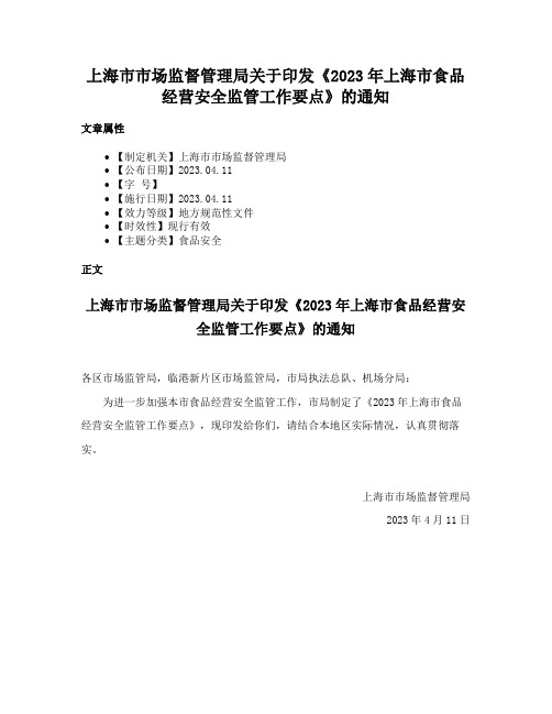 上海市市场监督管理局关于印发《2023年上海市食品经营安全监管工作要点》的通知