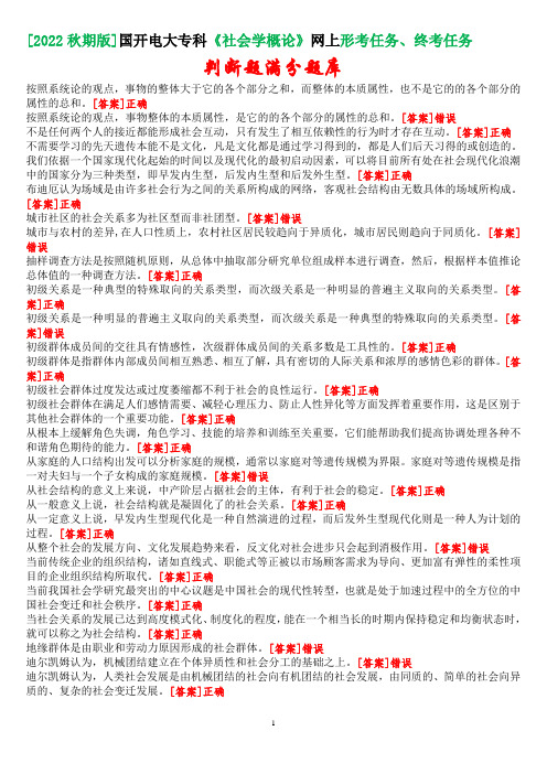 [2022秋期版]国开电大专科《社会学概论》网上形考、终考任务判断题满分题库