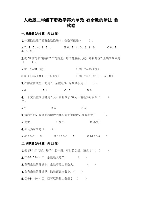 人教版二年级下册数学第六单元有余数的除法测试卷附参考答案(研优卷)