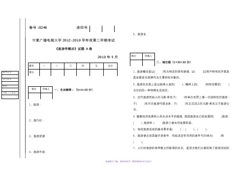 旅游学概论试题(A、B)试卷及答案