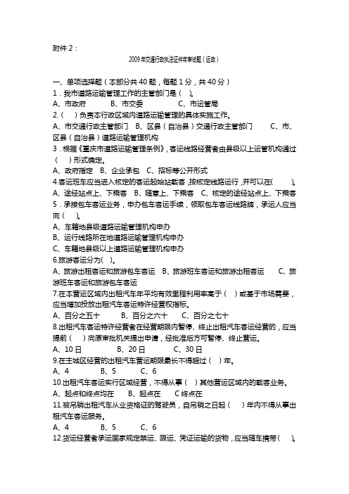 2009年交通行政执法证件年审试题(运政)