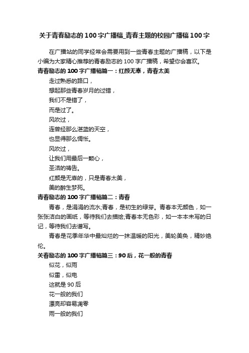 关于青春励志的100字广播稿_青春主题的校园广播稿100字