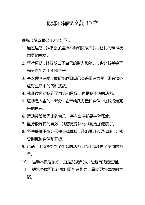 锻炼心得或收获30字