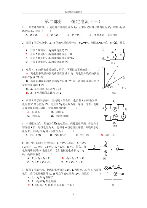 首师大附中寒假作业  第二部分  恒定电流