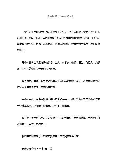 我的梦想作文300字(20篇)