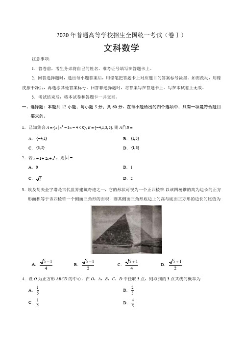 2020年全国卷I-卷Ⅲ文科数学高考考试真题(含答案)