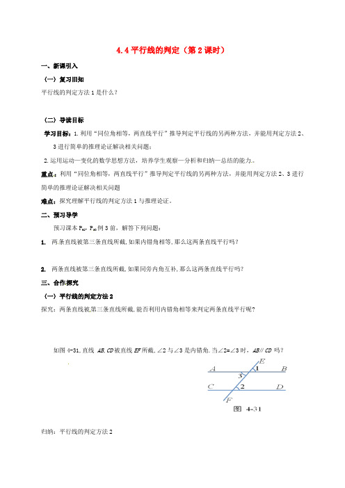 2017年春季新版湘教版七年级数学下学期4.4、平行线的判定导学案2