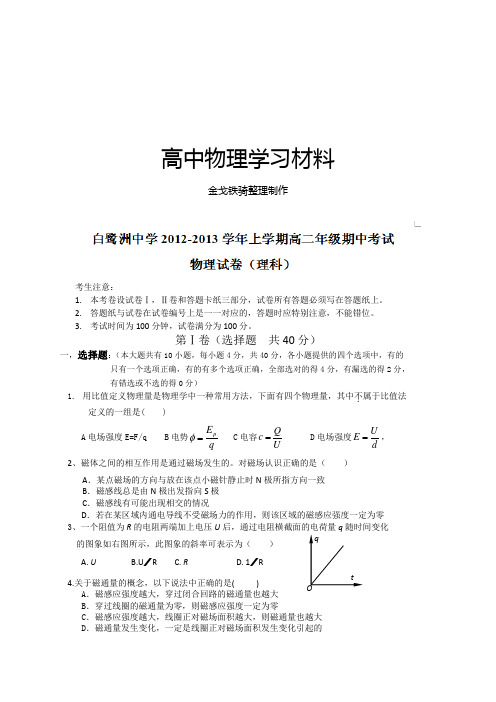 人教版高中物理选修3-1高二上学期期中考试(理)试题