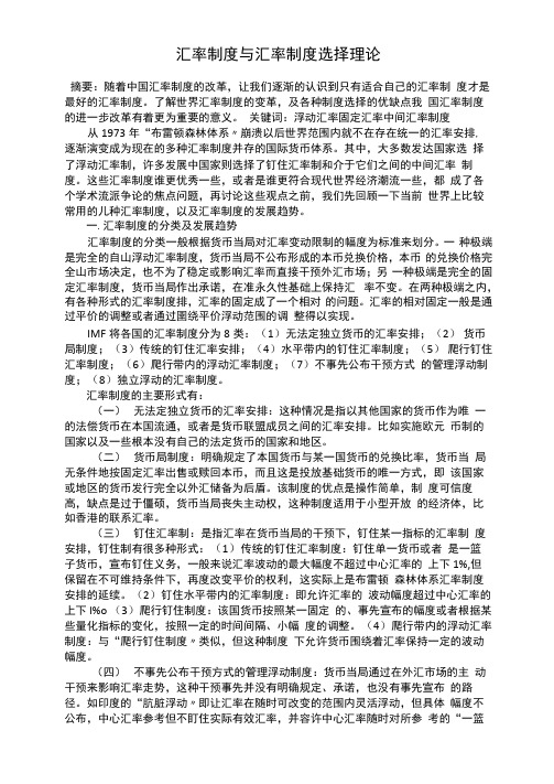 汇率制度与汇率制度选择理论