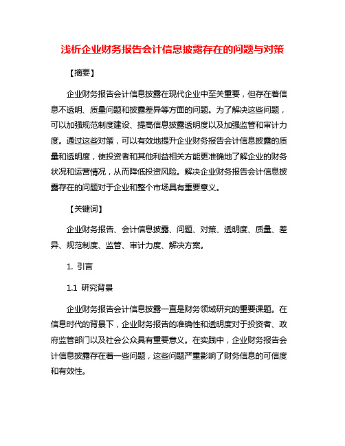 浅析企业财务报告会计信息披露存在的问题与对策