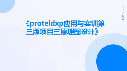 ProtelDXP应用与实训第三版项目三原理图设计