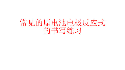 ll常见的原电池电极反应式的书写练习讲解