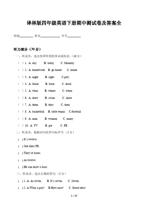 译林版四年级英语下册期中测试卷及答案全