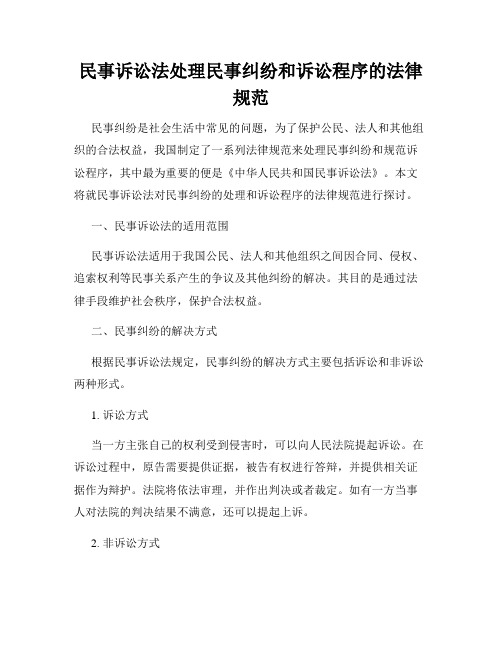 民事诉讼法处理民事纠纷和诉讼程序的法律规范