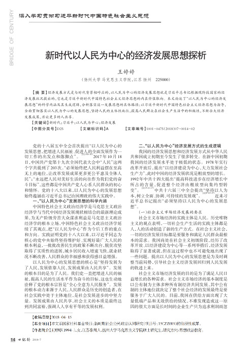 新时代以人民为中心的经济发展思想探析