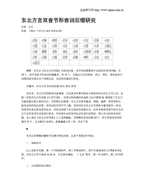 东北方言双音节形容词后缀研究