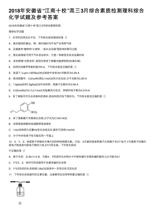 2018年安徽省“江南十校”高三3月综合素质检测理科综合化学试题及参考答案