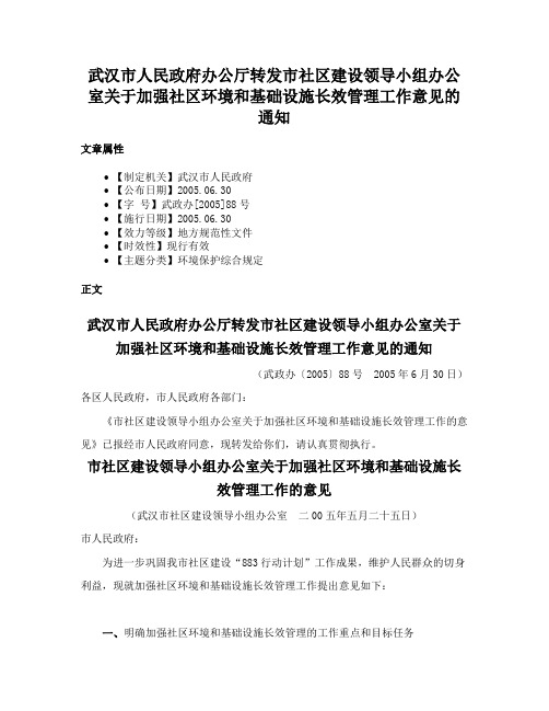 武汉市人民政府办公厅转发市社区建设领导小组办公室关于加强社区环境和基础设施长效管理工作意见的通知