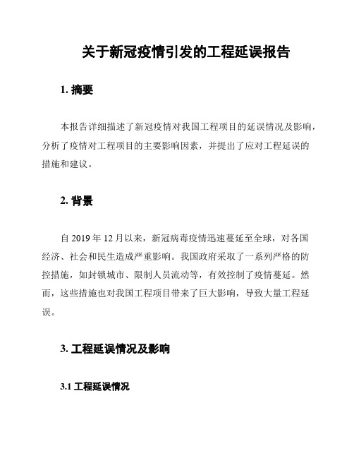 关于新冠疫情引发的工程延误报告