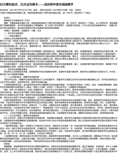 以兴趣为起点，以方法为推手——浅谈初中语文阅读教学