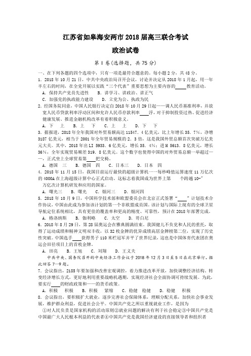 高三政治-江苏省如皋海安两市2018届高三联合考试 最新