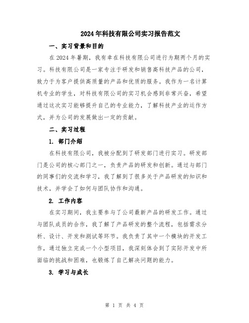 2024年科技有限公司实习报告范文