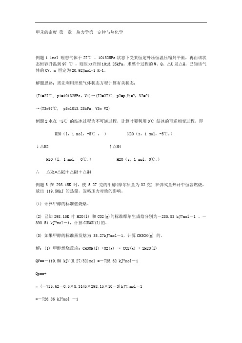 南京大学《物理化学》每章典型例题