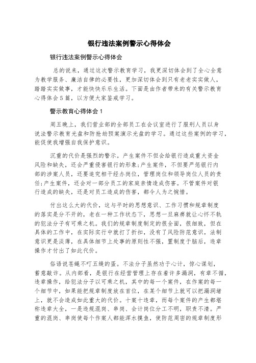 银行违法案例警示心得体会