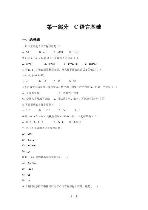 C语言程序设计基础试题及答案