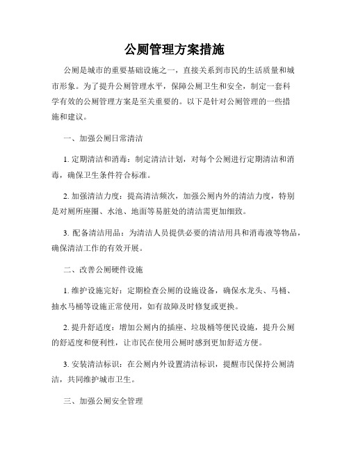 公厕管理方案措施