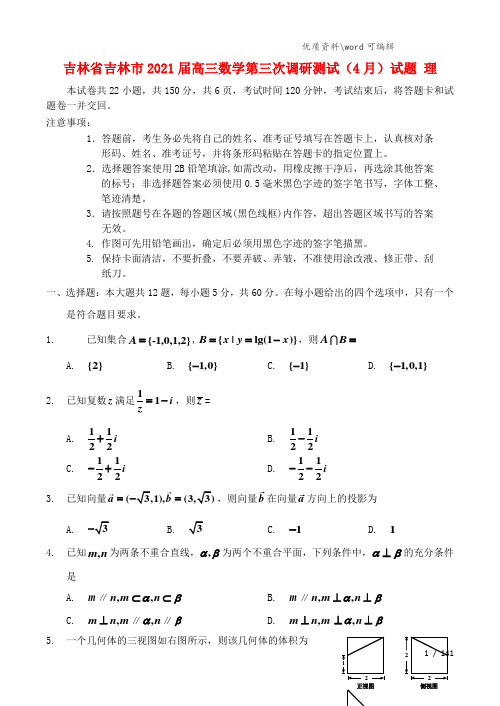 吉林省吉林市2021届高三数学第三次调研测试(4月)试题 理.doc