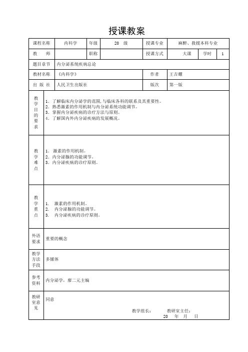 重医大内科学教案07内分泌与代谢性疾病