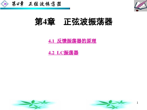 4.1反馈振荡器原理