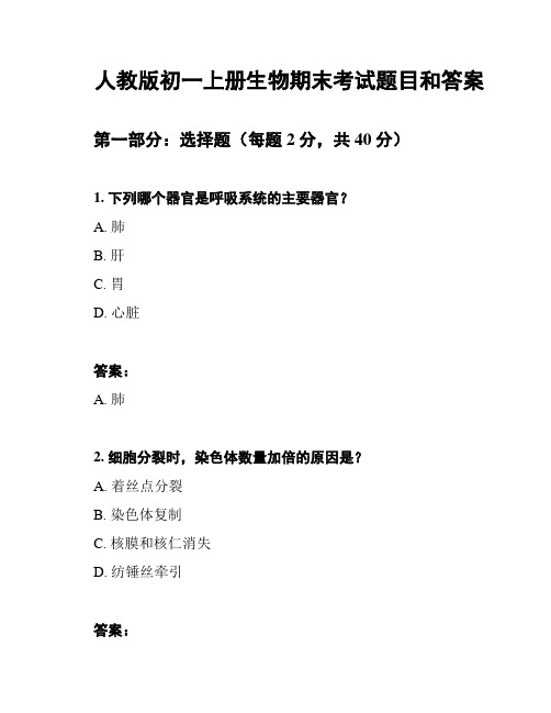 人教版初一上册生物期末考试题目和答案