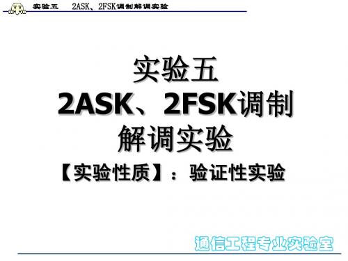 实验五 2ASK、2 FSK调制解调实验