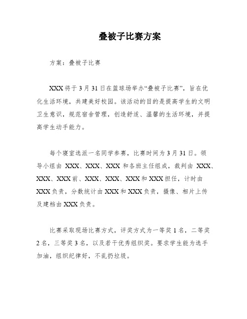 叠被子比赛方案