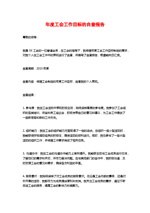 年度工会工作目标的自查报告