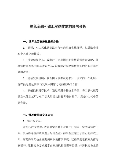 绿色金融和碳汇对碳排放的影响分析