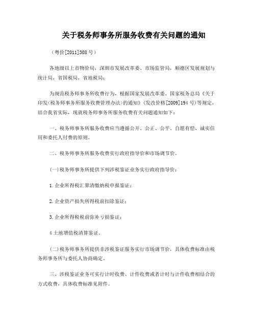 广东省税务师事务所涉税鉴证业务收费标准表