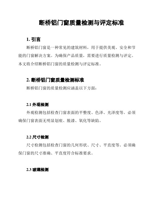 断桥铝门窗质量检测与评定标准